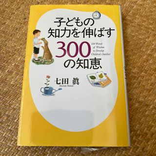 子どもの知力を伸ばす３００の知恵　しちだ(住まい/暮らし/子育て)