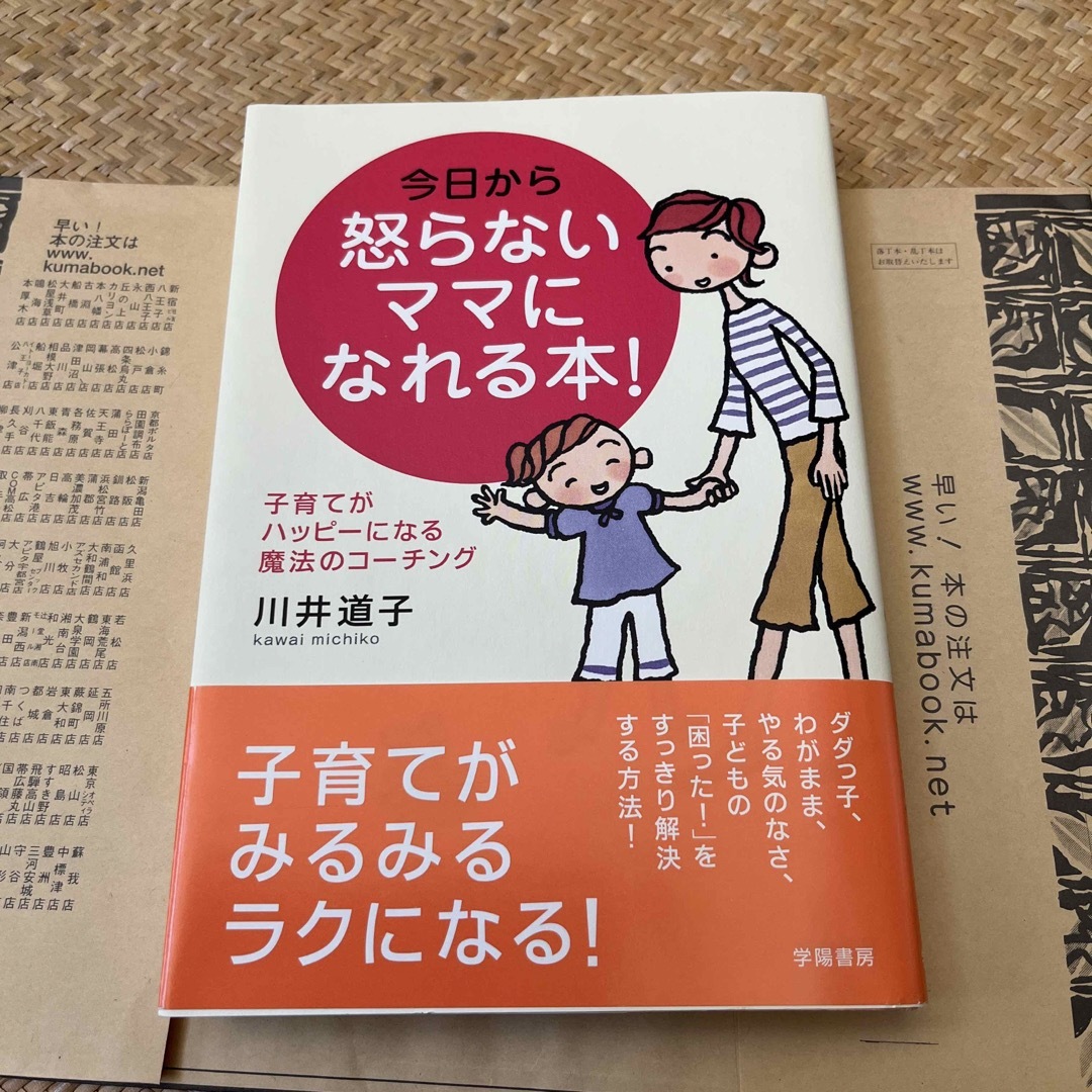 今日から怒らないママになれる本！ 子育てがハッピ－になる魔法のコ－チング エンタメ/ホビーの雑誌(結婚/出産/子育て)の商品写真