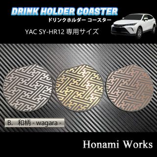 トヨタ(トヨタ)の80系 ハリアー ドリンクホルダー YAC SY-HR12 専用 コースター(車内アクセサリ)