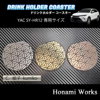 トヨタ(トヨタ)の現行 80系 ハリアー ドリンクホルダー YAC SY-HR12 専用 マット(車内アクセサリ)