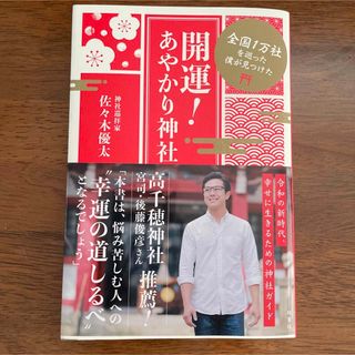 全国1万社を巡った僕が見つけた 開運!あやかり神社 一万社を巡った僕が見つけた(趣味/スポーツ/実用)