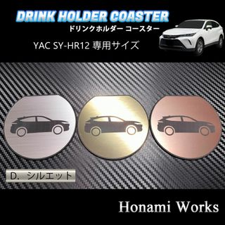 トヨタ(トヨタ)の新型 80系 ハリアー ドリンクホルダー YAC SY-HR12 専用 マット(車内アクセサリ)