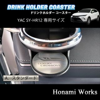 トヨタ(トヨタ)の新型 ハリアー ドリンクホルダー 運転席側 SY-HR12 専用 マット(車内アクセサリ)