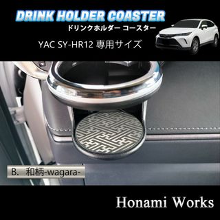 トヨタ(トヨタ)の新型 ハリアー ドリンクホルダー SY-HR12 専用 マット プレート(車内アクセサリ)