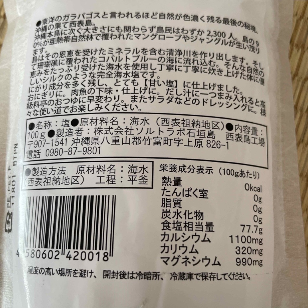 西表島の塩 100g 食品/飲料/酒の食品(調味料)の商品写真