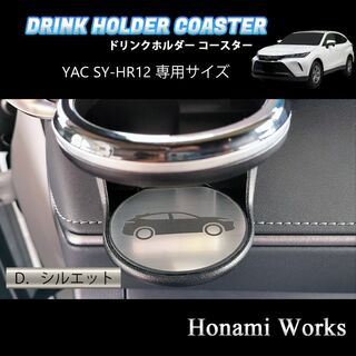 トヨタ(トヨタ)の新型 ハリアー ドリンクホルダー SY-HR12 専用 マット ガーニッシュ(車内アクセサリ)