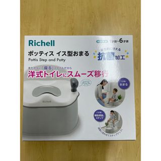 リッチェル(Richell)の【未使用・未開封】ポッティス イス型おまるKN(ベビーおまる)