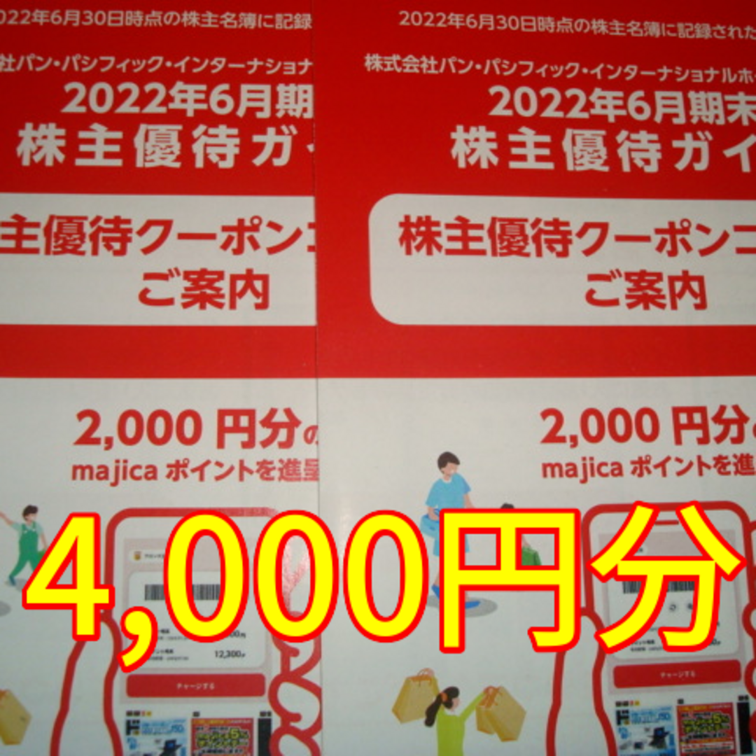 パンパシフィック 株主優待 4000円分 ドン・キホーテ majicaの通販 by ...