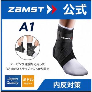 ザムスト(ZAMST)のザムスト 足首サポーター A1  右Mサイズ  ZAMST(バスケットボール)