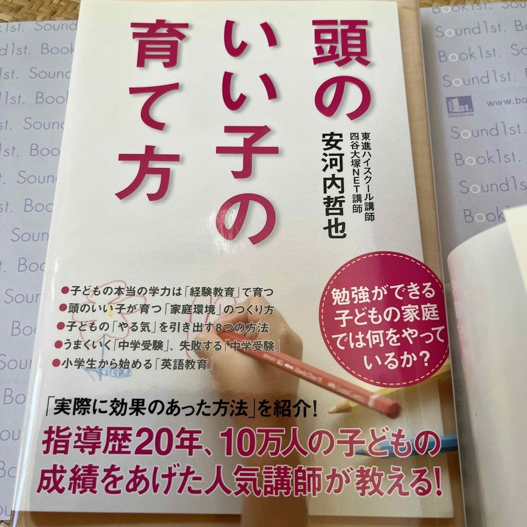 頭のいい子の育て方　東進ハイスクール　四谷大塚NET講師 エンタメ/ホビーの雑誌(結婚/出産/子育て)の商品写真