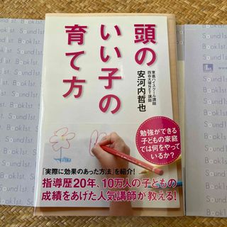 頭のいい子の育て方　東進ハイスクール　四谷大塚NET講師(結婚/出産/子育て)