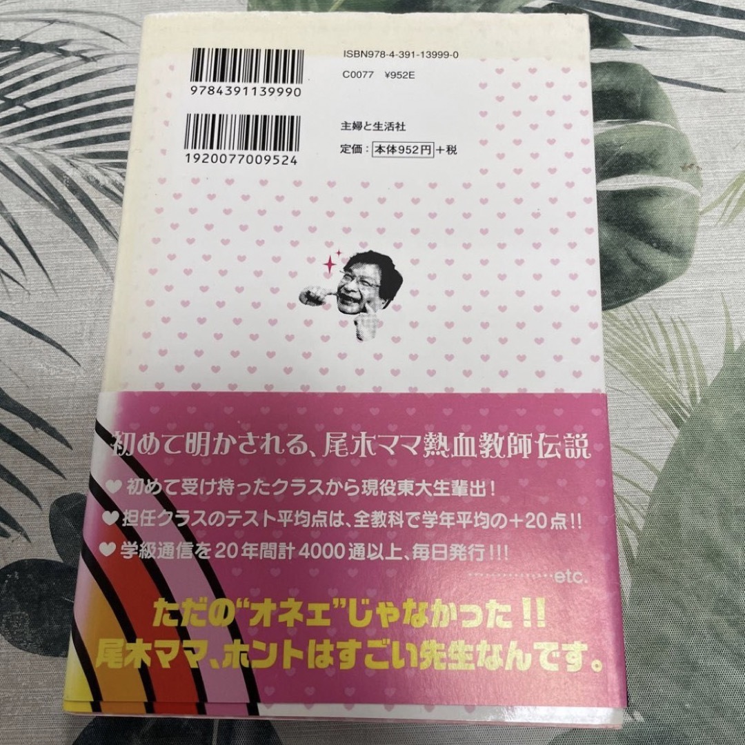 尾木ママの「叱らない」子育て論 尾木直樹／著 エンタメ/ホビーの雑誌(結婚/出産/子育て)の商品写真