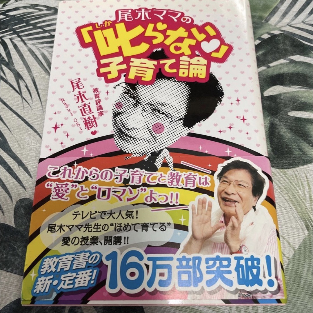 尾木ママの「叱らない」子育て論 尾木直樹／著 エンタメ/ホビーの雑誌(結婚/出産/子育て)の商品写真