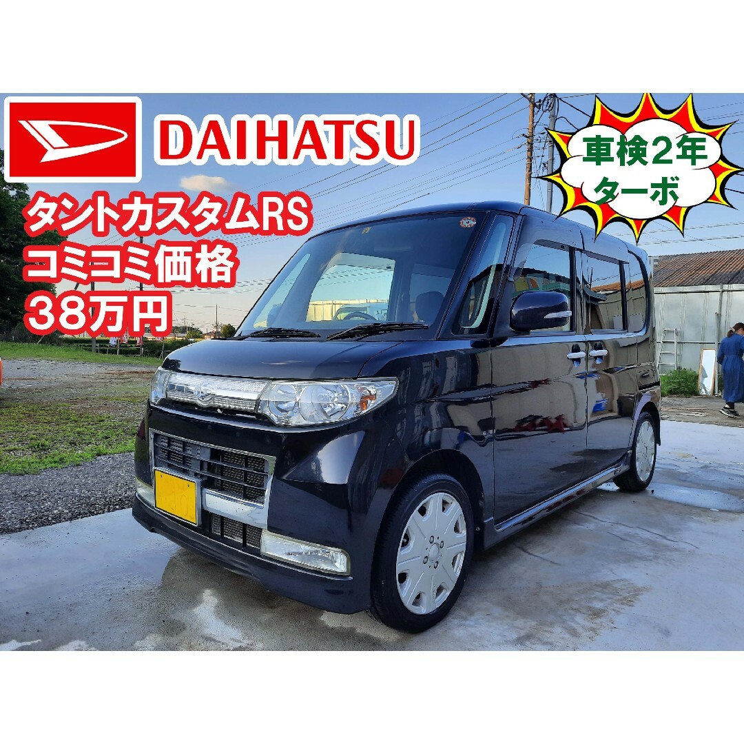 タントカスタムRSターボ‼️車検2年付き‼️低走行‼️コミコミ38万円‼️