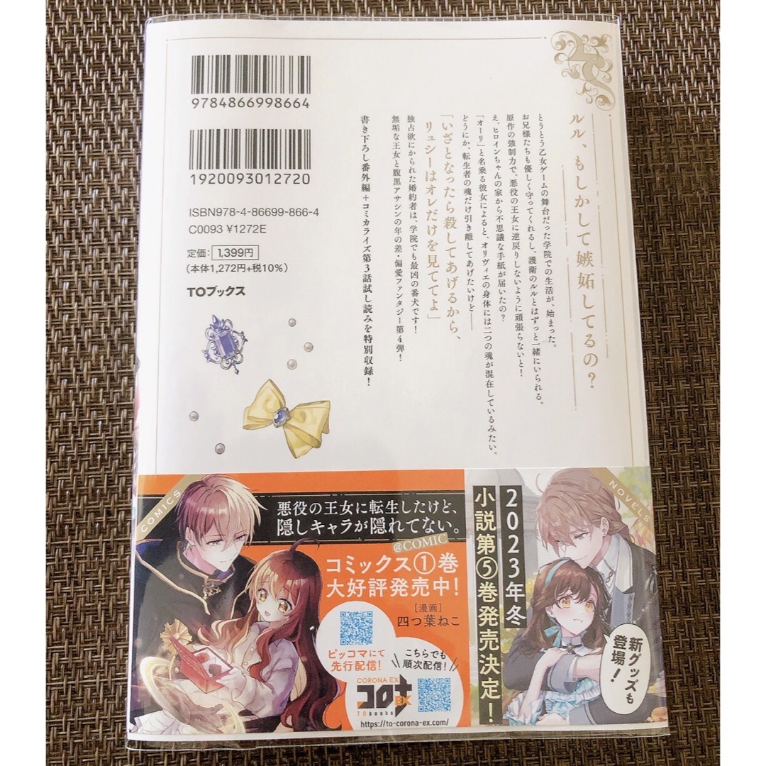 悪役の王女に転生したけど、隠しキャラが隠れてない。 4の通販 悪役の王女に転生したけど、隠しキャラが隠れてない。 4の通販