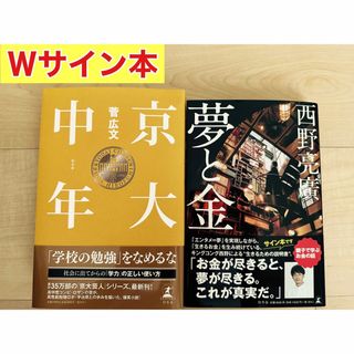 ゲントウシャ(幻冬舎)の【Ｗサイン本セット】 京大中年 ＆ 夢と金　※6/19まで(ビジネス/経済)