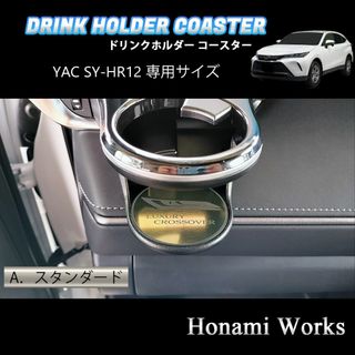 トヨタ(トヨタ)の新型 ハリアー ドリンクホルダー SY-HR12 専用 マット ガーニッシュ 金(車内アクセサリ)