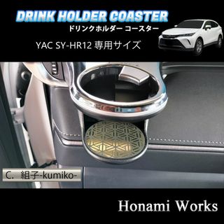 トヨタ(トヨタ)の新型 ハリアー ドリンクホルダー SY-HR12 専用 マット プレート 金(車内アクセサリ)