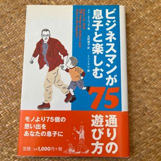 ビジネスマンが息子と楽しむ７５通りの遊び方(結婚/出産/子育て)