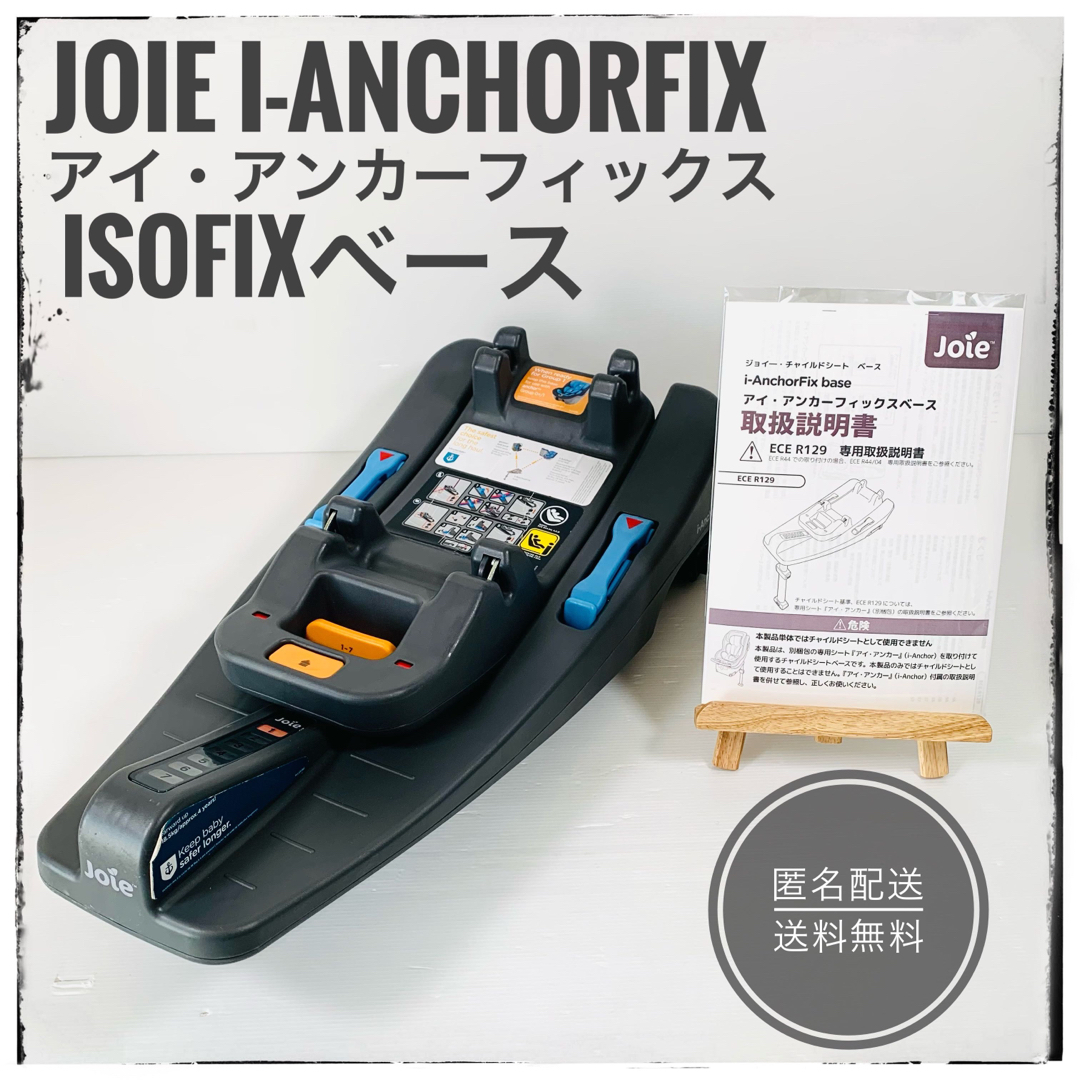 新製品情報も満載 joie KATOJIチャイルドシート i-Anchor FIX Base