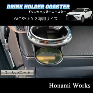 トヨタ(トヨタ)の新型 ハリアー ドリンクホルダー 運転席側 SY-HR12 専用 マット 金(車内アクセサリ)