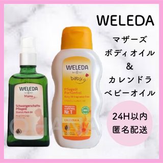 ヴェレダ(WELEDA)のWELEDA マザーズ ボディオイル／カレンドラ ベビーオイル 2セット 新品(ボディオイル)