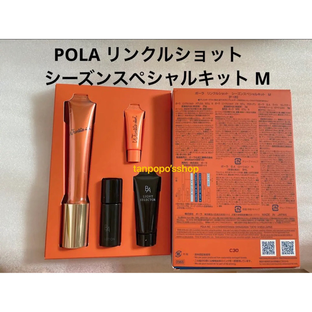 POLA リンクルショット シーズンスペシャルキットM 、WS シートマスク7枚