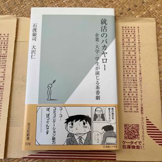 就活のバカヤロ－ 企業・大学・学生が演じる茶番劇(その他)