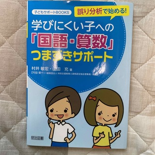 誤り分析で始める！学びにくい子への「国語・算数」つまずきサポ－ト(人文/社会)