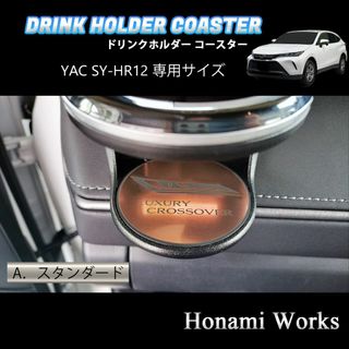 トヨタ(トヨタ)の新型 ハリアー ドリンクホルダー SY-HR12 専用 マット ガーニッシュ 銅(車内アクセサリ)