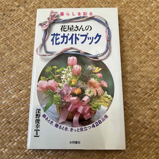 暮らしを彩る花屋さんの花ガイドブック 飾るとき、贈るとき、きっと役立つ４２８品種(趣味/スポーツ/実用)