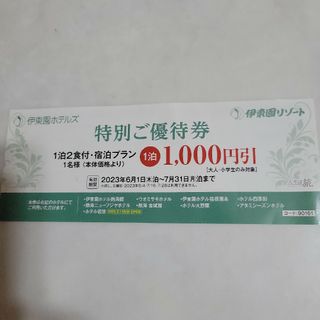 イトウエン(伊藤園)の伊東園ホテルズ特別ご優待券　1,000円引きチケット　有効期限7/31(宿泊券)