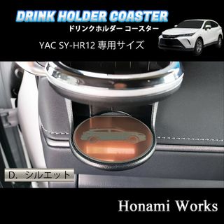 トヨタ(トヨタ)のハリアー ドリンクホルダー 運転席側 SY-HR12 専用 マット カッパー(車内アクセサリ)