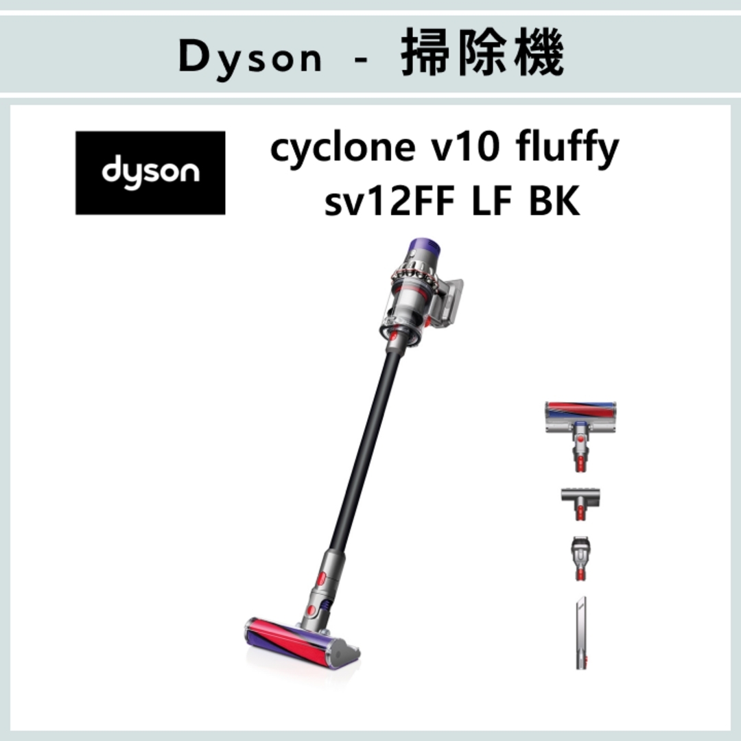 魅力的な価格 Dyson 軽量 Cyclone V10 Fluffy SV12 FF LF
