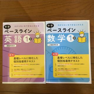 中学ベースライン英語1年&数学1年＊基礎レベル(語学/参考書)