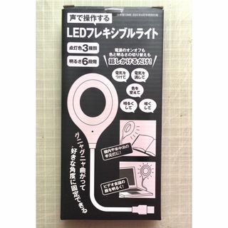 DIME 2023年 6月号 特別付録 声で操作するフレキシブルライト(その他)