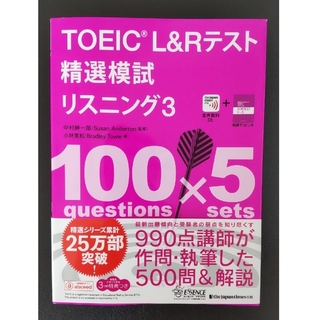 ＴＯＥＩＣ　Ｌ＆Ｒテスト精選模試リスニング 音声無料ＤＬ ３(資格/検定)