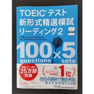 ＴＯＥＩＣテスト新形式精選模試リーディング ２(資格/検定)