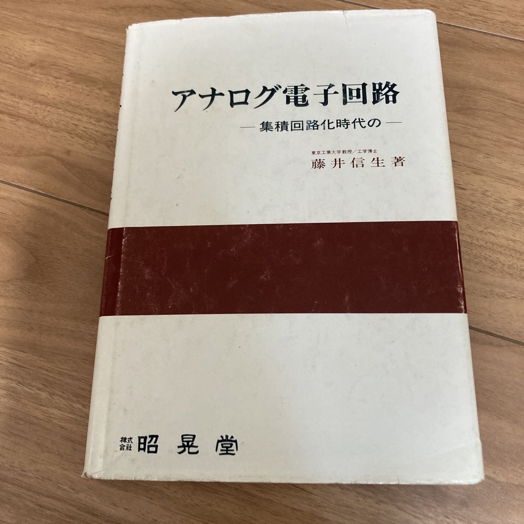 アナログ電子回路　集積回路時代の エンタメ/ホビーの本(科学/技術)の商品写真