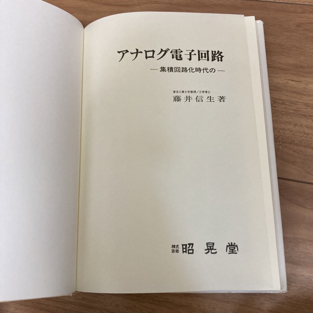 アナログ電子回路　集積回路時代の エンタメ/ホビーの本(科学/技術)の商品写真