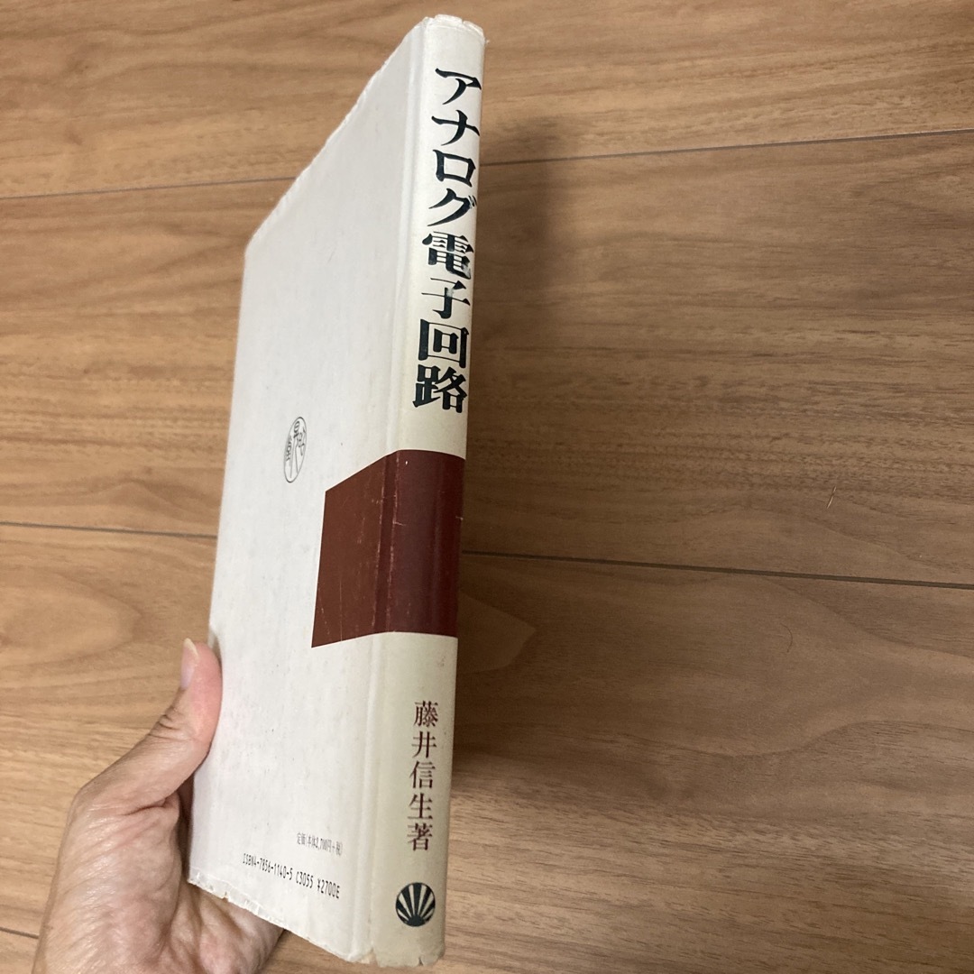 アナログ電子回路　集積回路時代の エンタメ/ホビーの本(科学/技術)の商品写真