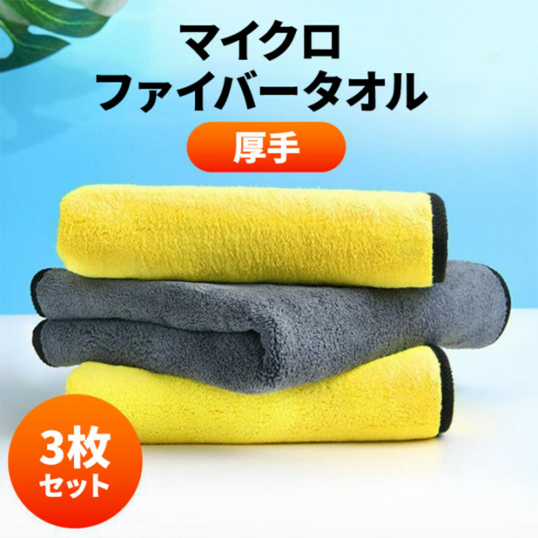 洗車 吸水速乾 3枚セット マイクロファイバークロス 厚手 カーウォッシュ 通販 3枚セット 厚手 マイクロファイバークロスタオル 洗車 吸水