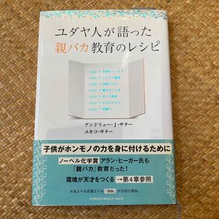 ユダヤ人が語った親バカ教育のレシピ(住まい/暮らし/子育て)