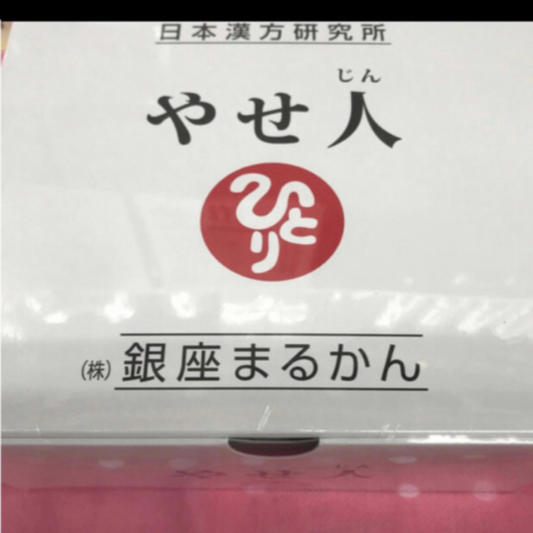 銀座まるかん『やせ人」と「若人」のセット