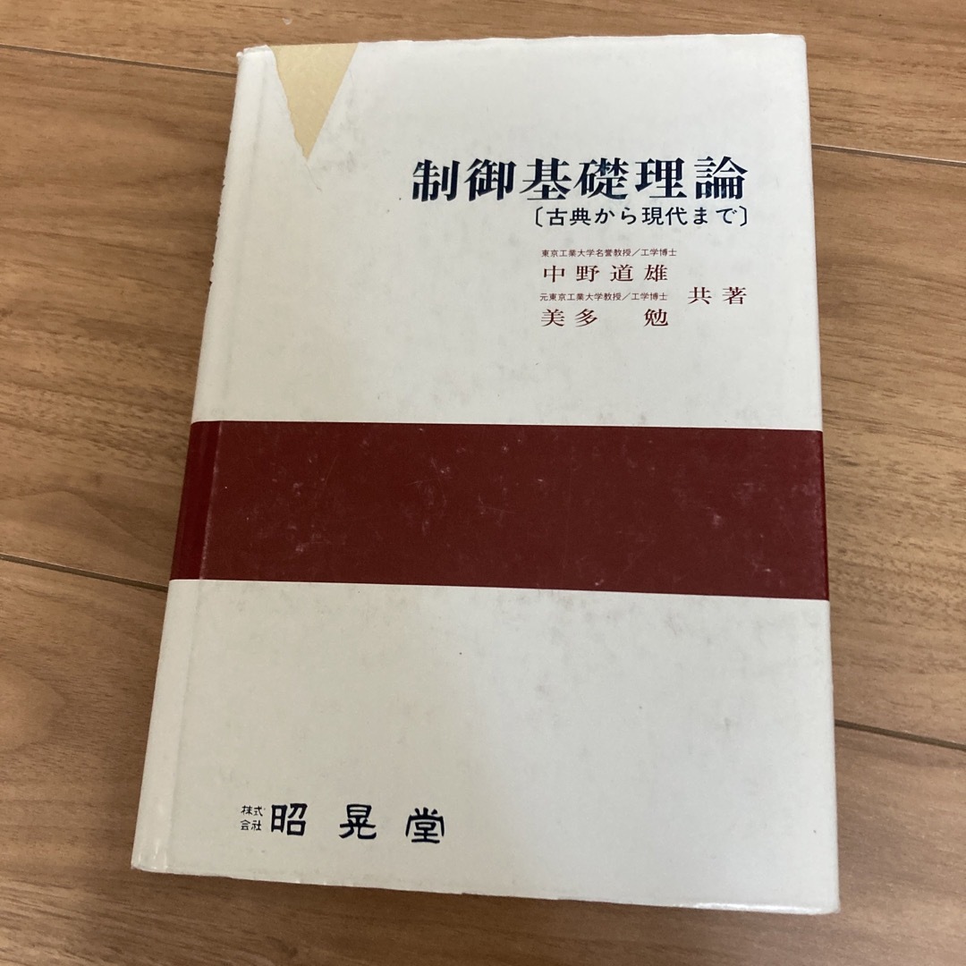 制御基礎理論　古典から現代まで エンタメ/ホビーの本(科学/技術)の商品写真