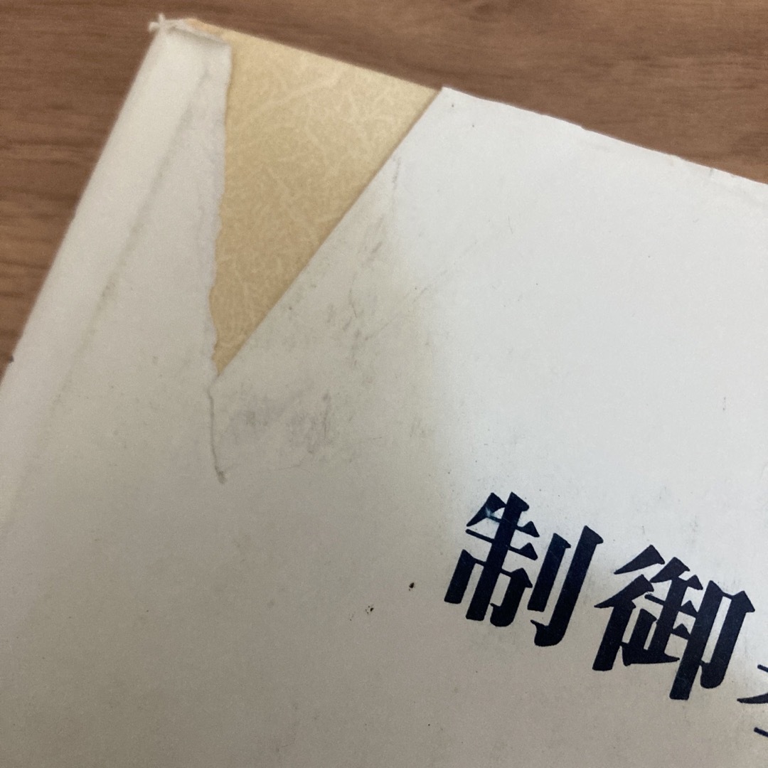 制御基礎理論　古典から現代まで エンタメ/ホビーの本(科学/技術)の商品写真