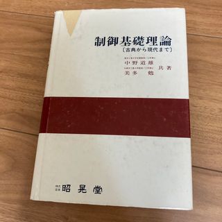 制御基礎理論　古典から現代まで(科学/技術)