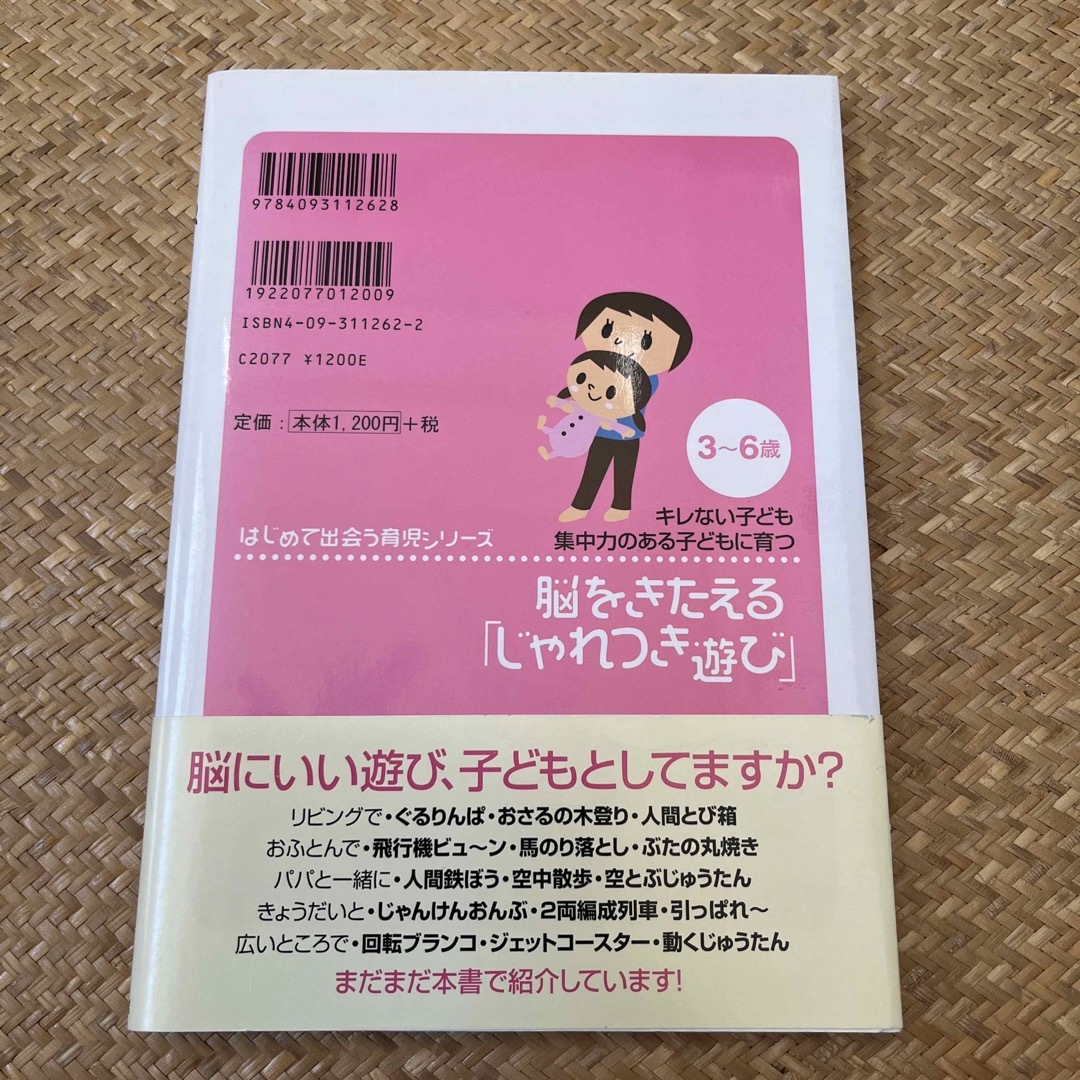 脳をきたえる「じゃれつき遊び」 キレない子ども集中力のある子どもに育つ　３～６歳 エンタメ/ホビーの本(住まい/暮らし/子育て)の商品写真