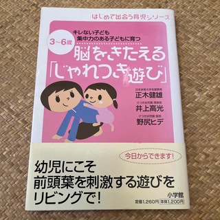 脳をきたえる「じゃれつき遊び」 キレない子ども集中力のある子どもに育つ　３～６歳(住まい/暮らし/子育て)