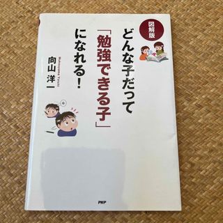 図解版どんな子だって「勉強できる子」になれる！(結婚/出産/子育て)